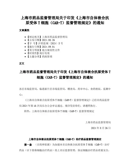 上海市药品监督管理局关于印发《上海市自体嵌合抗原受体T细胞（CAR-T）监督管理规定》的通知
