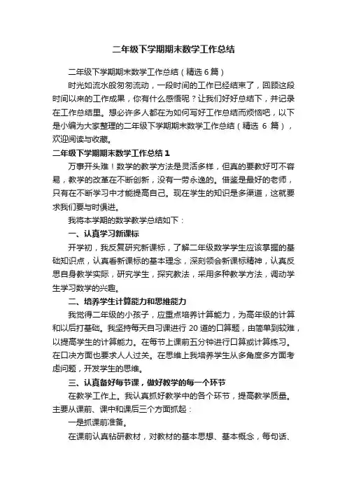 二年级下学期期末数学工作总结（精选6篇）