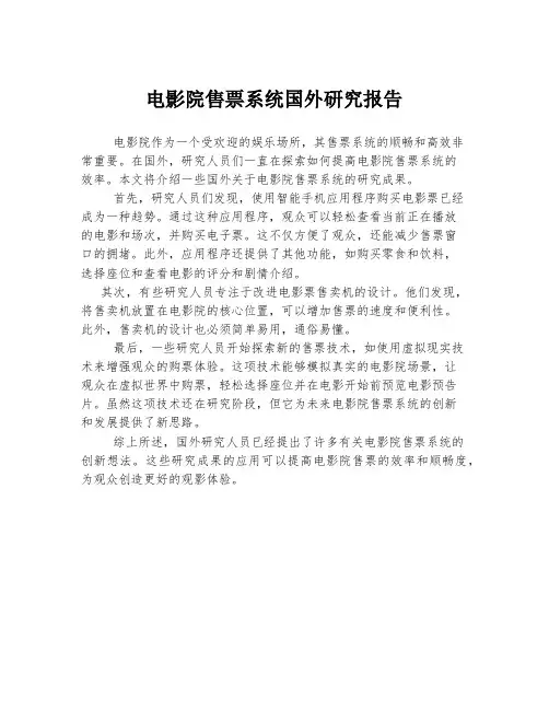 电影院售票系统国外研究报告