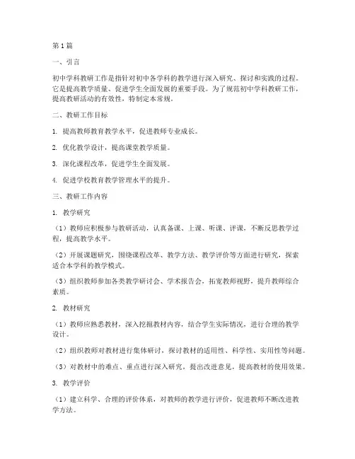 初中学科教研工作常规(3篇)