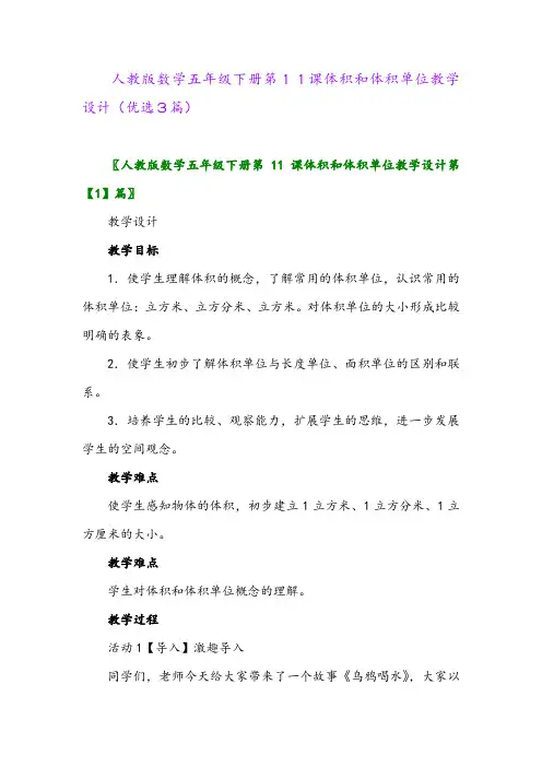 2023年人教版数学五年级下册第11课体积和体积单位教学设计(优选3篇)