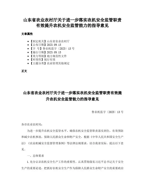 山东省农业农村厅关于进一步落实农机安全监管职责有效提升农机安全监管能力的指导意见