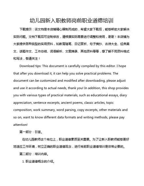 幼儿园新入职教师岗前职业道德培训