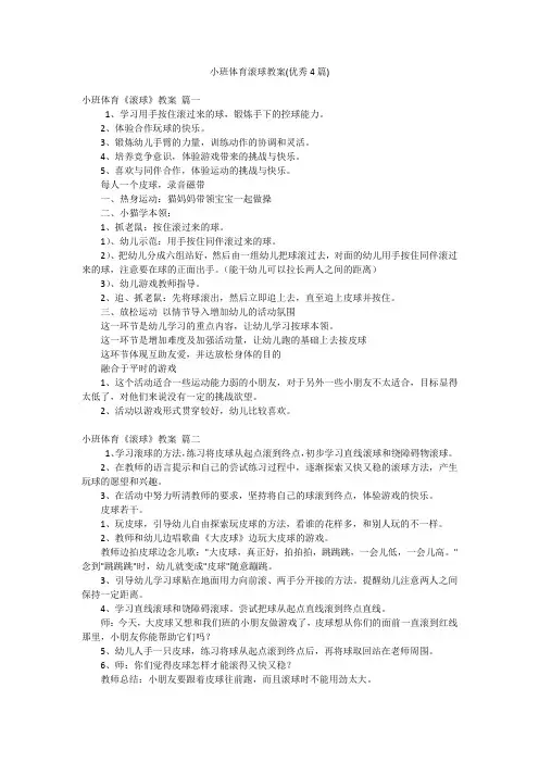 小班体育滚球教案(优秀4篇)