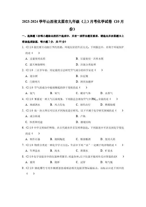 2023-2024学年山西省太原市九年级(上)月考化学试卷(10月份)(含解析)
