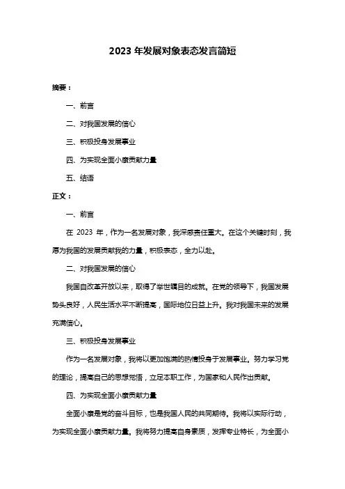 2023年发展对象表态发言简短