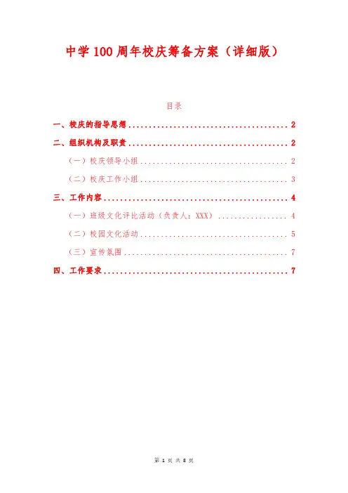 中学100周年校庆筹备方案(详细版)
