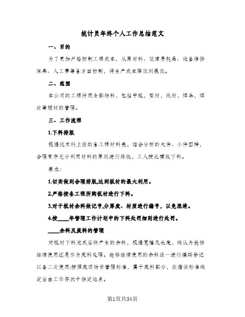 统计员年终个人工作总结范文(9篇)