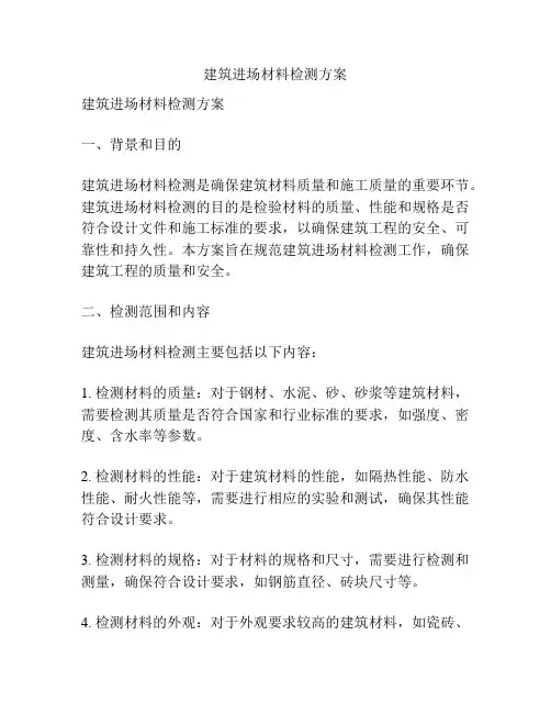 建筑进场材料检测方案