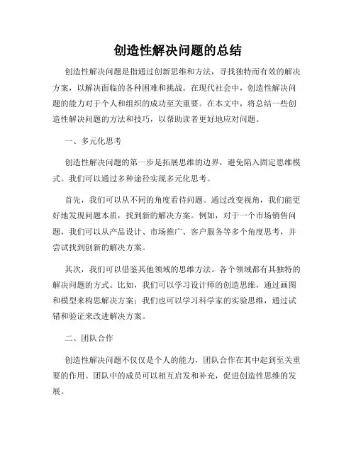 创造性解决问题的总结
