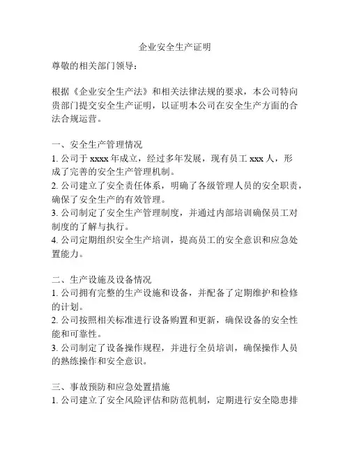 企业安全生产证明