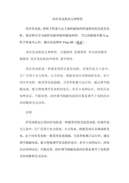 同步发电机的五种特性