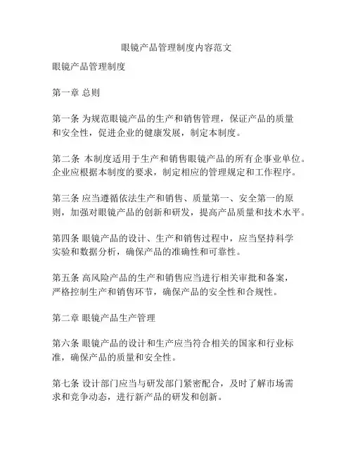 眼镜产品管理制度内容范文