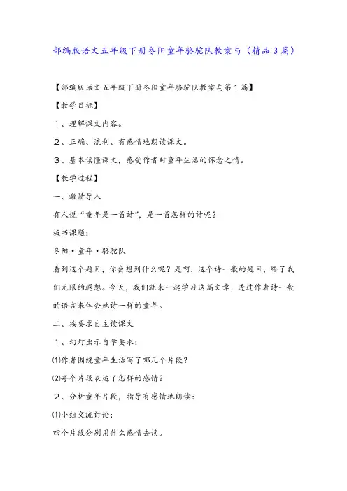 部编版语文五年级下册冬阳童年骆驼队教案与(精品3篇)