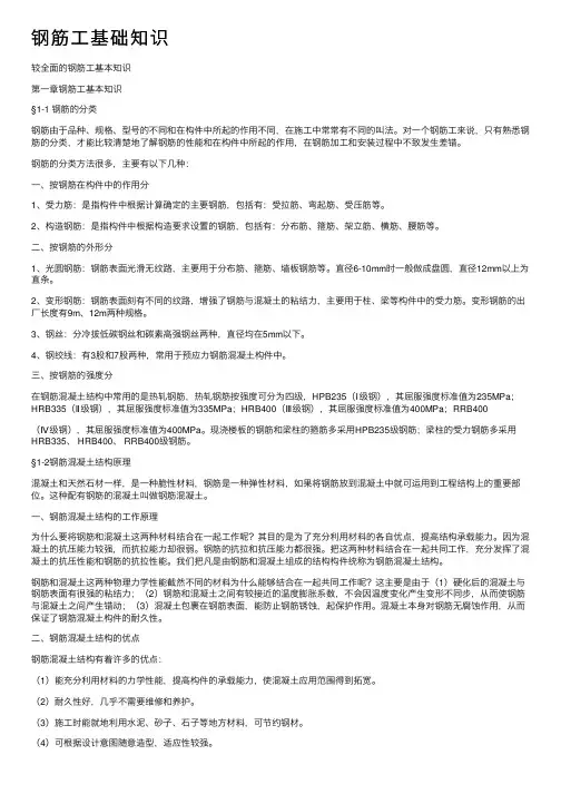 钢筋工基础知识