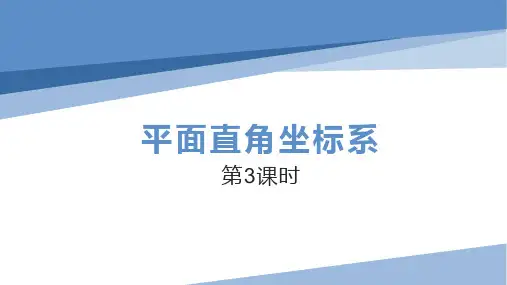 2 平面直角坐标系 第3课时