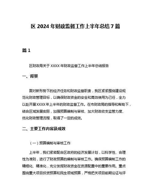 区2024年财政监督工作上半年总结7篇
