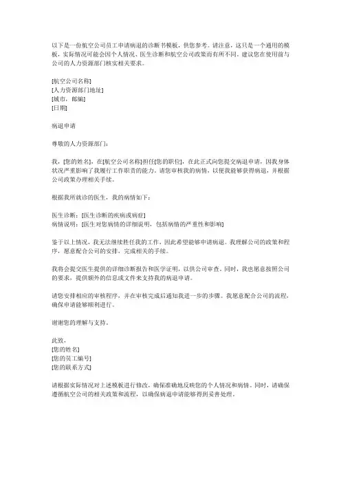 航空公司申请病退诊断书模板