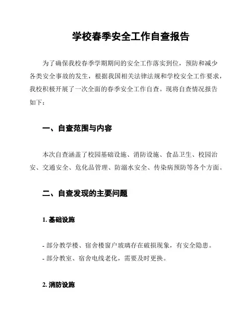 学校春季安全工作自查报告