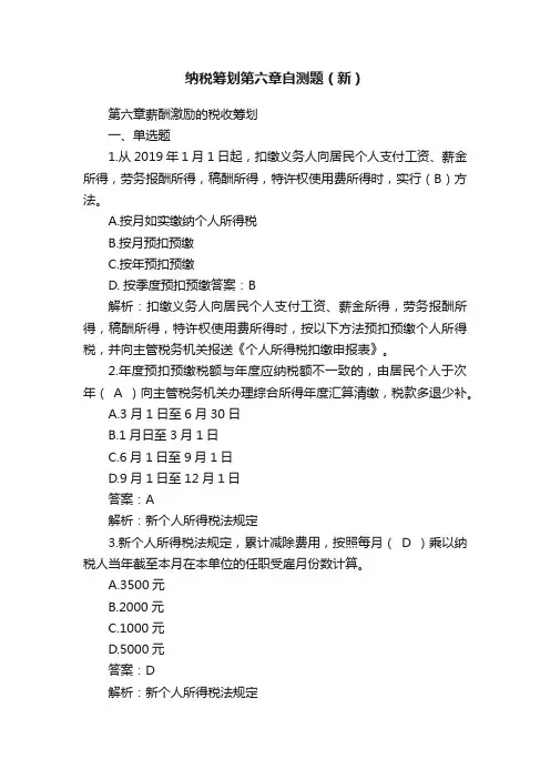纳税筹划第六章自测题（新）