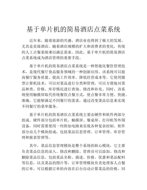 基于单片机的简易酒店点菜系统