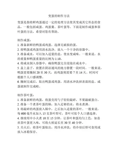 变蛋的制作方法