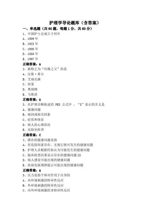 护理学导论题库(含答案)