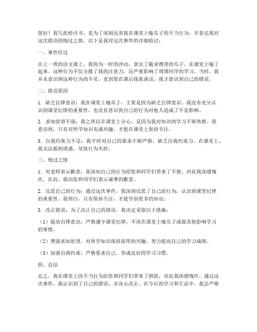 学生上课嗑瓜子检讨书
