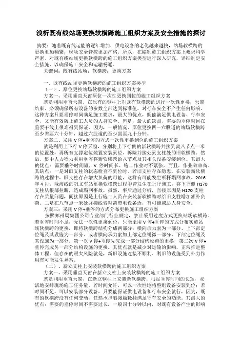 浅析既有线站场更换软横跨施工组织方案及安全措施的探讨