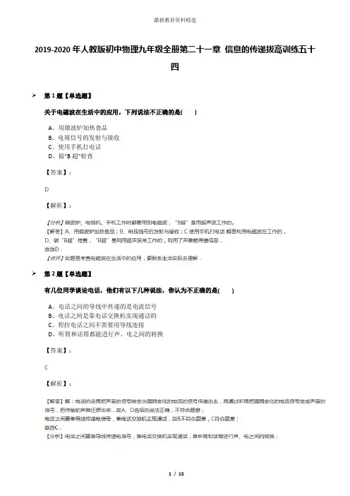 2019-2020年人教版初中物理九年级全册第二十一章 信息的传递拔高训练五十四