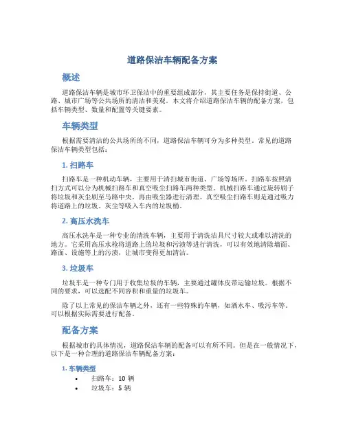 道路保洁车辆配备方案