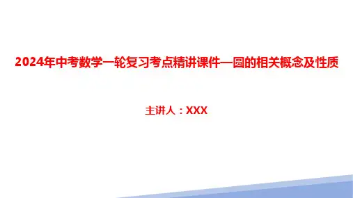 2024年中考数学一轮复习考点精讲课件—圆的相关概念及性质