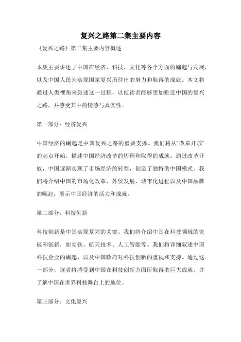 复兴之路第二集主要内容