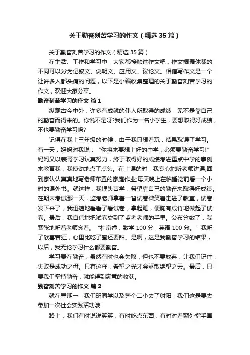 关于勤奋刻苦学习的作文（精选35篇）