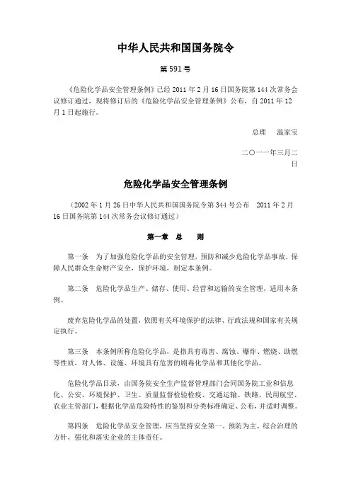 危险化学品安全管理条例(国务院令591号)