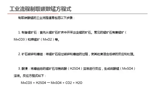 工业流程制取碳酸锰方程式