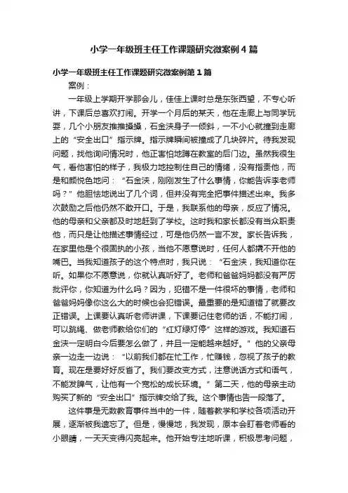 小学一年级班主任工作课题研究微案例4篇