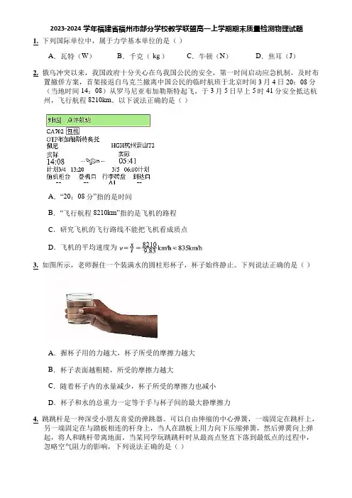 2023-2024学年福建省福州市部分学校教学联盟高一上学期期末质量检测物理试题