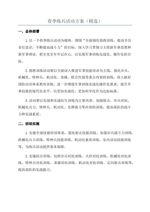 春季练兵活动方案(精选)