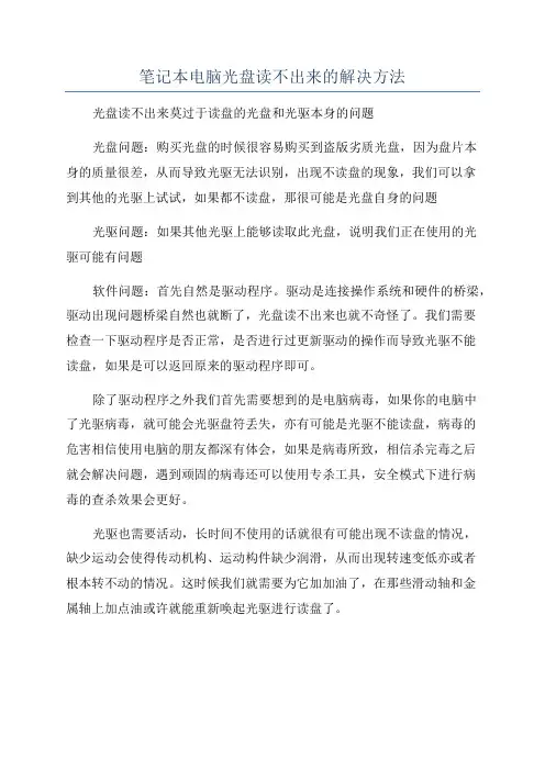 笔记本电脑光盘读不出来的解决方法