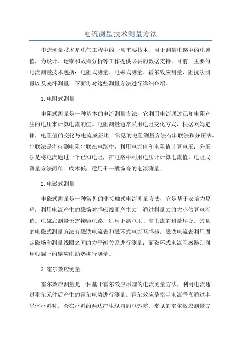 电流测量技术测量方法