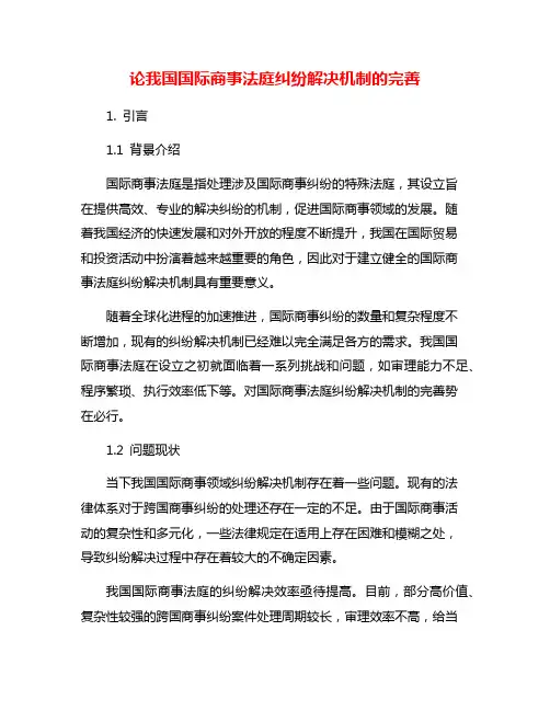 论我国国际商事法庭纠纷解决机制的完善