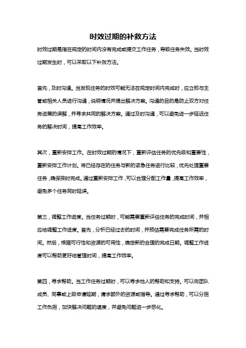 时效过期的补救方法