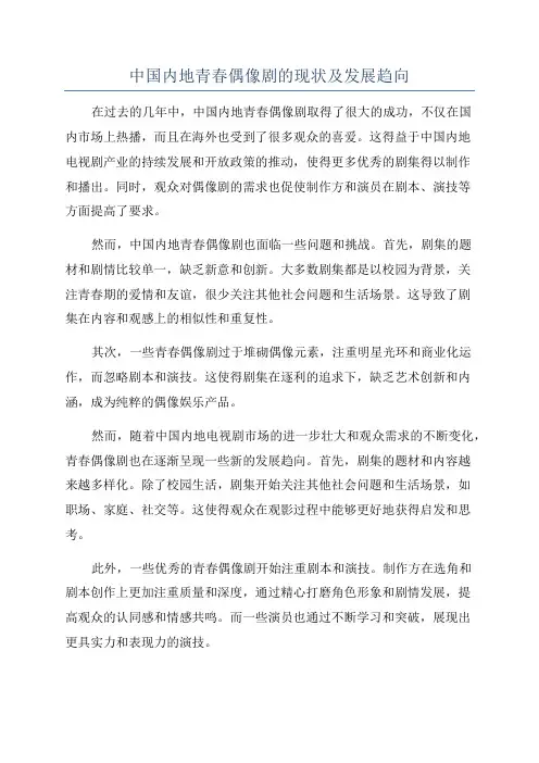 中国内地青春偶像剧的现状及发展趋向