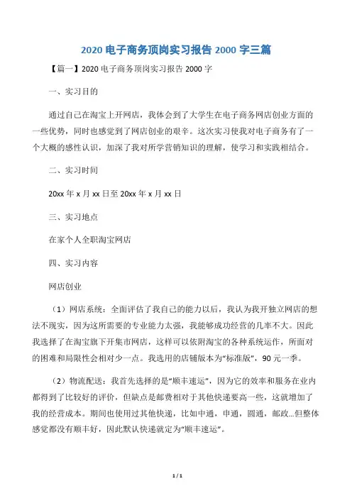 2020电子商务顶岗实习报告2000字三篇