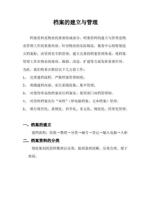 档案的建立与管理