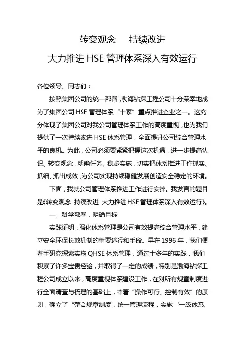 张宝增副总经理在公司HSE管理体系推进启动会上的讲话(渤海)