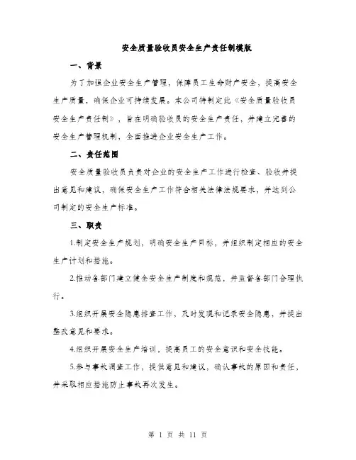 安全质量验收员安全生产责任制模版（三篇）