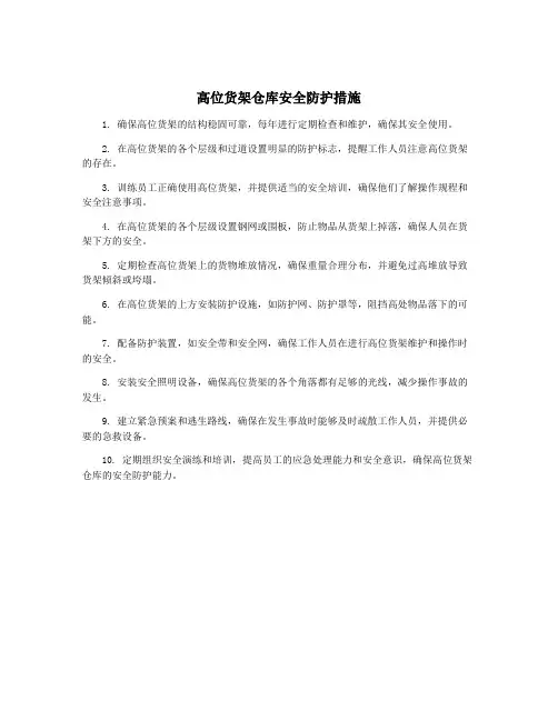 高位货架仓库安全防护措施