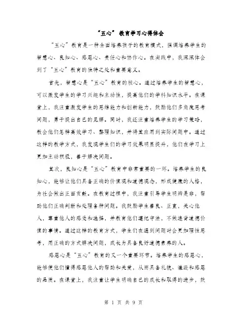 “五心” 教育学习心得体会(4篇)